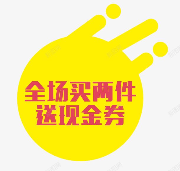 2017全场买满就送文字排版psd免抠素材_新图网 https://ixintu.com 2017 买满就送 全场 文字排版