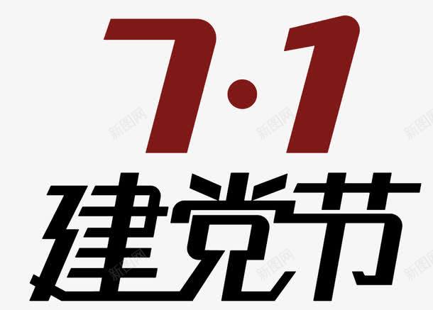 71建党节字体png免抠素材_新图网 https://ixintu.com 七一建党节 中国共产党 党政廉政 建党节 欢度七一建党节
