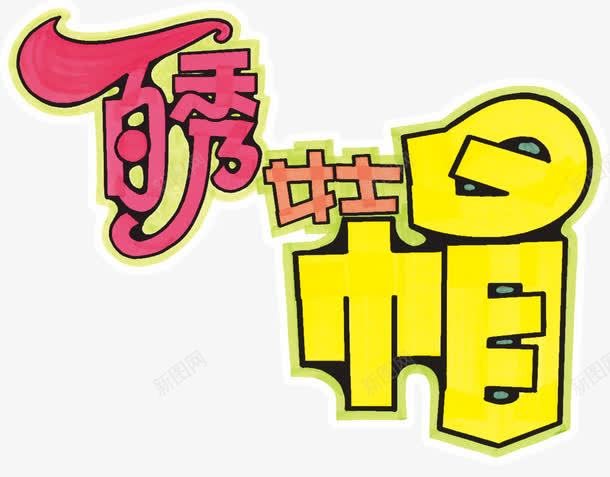 时尚女士帽艺术字png免抠素材_新图网 https://ixintu.com PNG元素 pop字 免费下载 女士帽 手绘 百秀