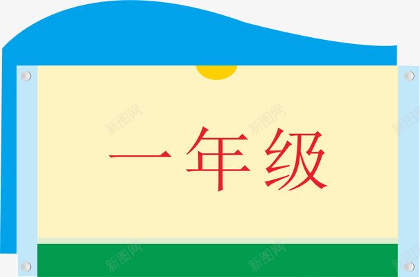 一年级牌子png免抠素材_新图网 https://ixintu.com 一年级 亚克力门牌 教室门牌 门牌 门牌号 门牌设计