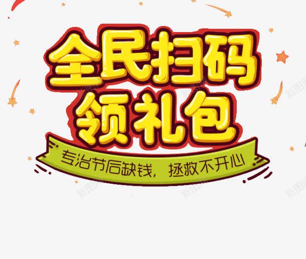 扫码领礼包png免抠素材_新图网 https://ixintu.com 专治节后缺钱 全民扫码 拯救不开心 艺术字 领礼包
