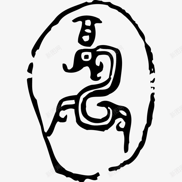 黑色龙形印章矢量图ai免抠素材_新图网 https://ixintu.com 中国风 印章 商代金文 海报设计 肖形龙 象形文字 黑印章 龙 龙印章 龙形 龙纹 矢量图