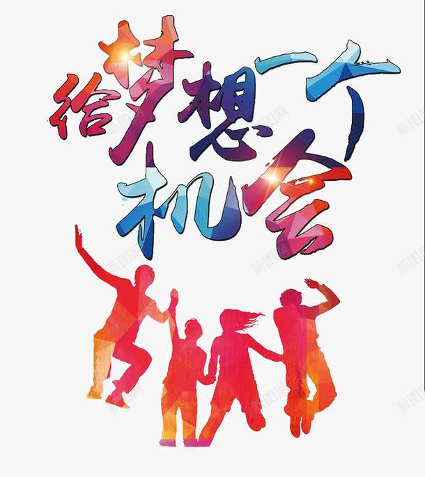 给梦想一个机会png免抠素材_新图网 https://ixintu.com 创意 机会 梦想 给梦想一个机会 艺术字