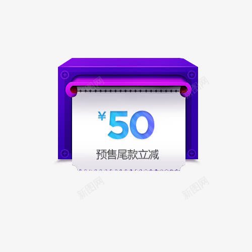预售尾款元素psd免抠素材_新图网 https://ixintu.com 天猫活动 尾款支付素材 活动素材