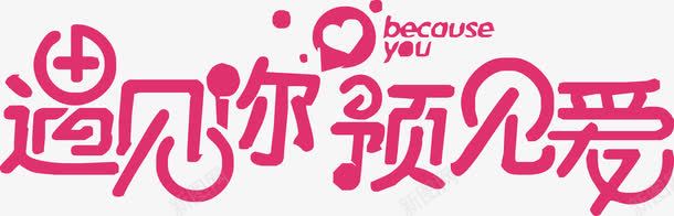 遇见你预见爱艺术字png免抠素材_新图网 https://ixintu.com PNG图片 免抠 免抠素材 天猫 天猫素材 广告设计 淘宝 淘宝素材 艺术字体下载 遇见你预见爱艺术字