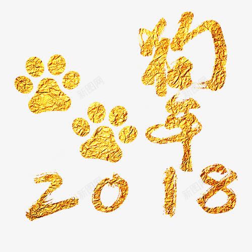 金色狗年png免抠素材_新图网 https://ixintu.com 2018 新年快乐 狗年大吉 狗爪印 装饰字体 金色底纹