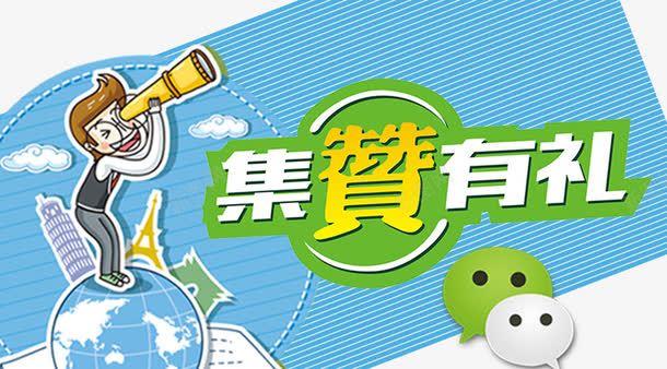 集赞有礼png免抠素材_新图网 https://ixintu.com 卡通图案 点赞 赢大奖 送豪礼 集赞