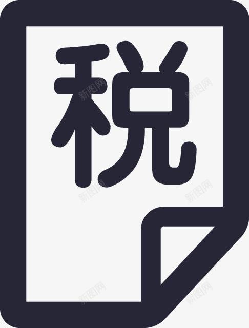 增值税发票图标png_新图网 https://ixintu.com 增值税发票