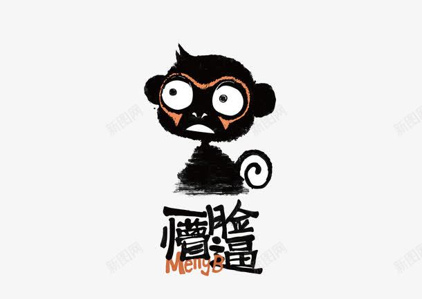 一脸懵逼的小猴子png免抠素材_新图网 https://ixintu.com 可爱 懵逼 水彩 猴子