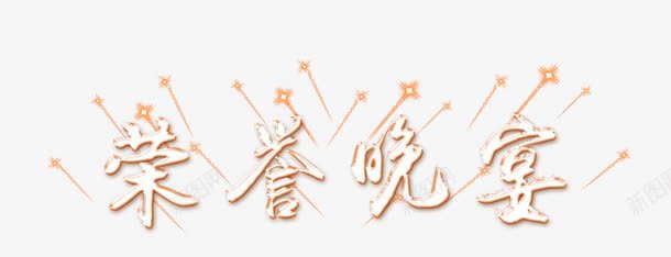 荣誉晚宴png免抠素材_新图网 https://ixintu.com 晚宴 艺术字 荣誉 颁奖
