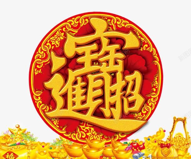 招财进宝png免抠素材_新图网 https://ixintu.com 元宝 招财 聚宝盆 聚宝盆图 艺术字 黄金