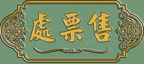 民国元素png免抠素材_新图网 https://ixintu.com 售票处 复古 民国 简洁