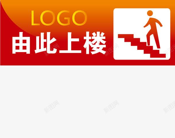 由此上楼办公室标识牌图标png_新图网 https://ixintu.com 办公室标牌 办公室标识 办公室标识标牌 办公室标识牌 卡通 楼梯 行政办公室标识