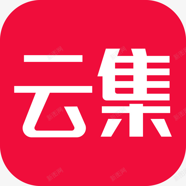 云集logo图标png_新图网 https://ixintu.com APP logo 云集 云集logo 云集微店 会员电商 字体 微店 电商 红色