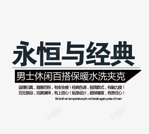 永恒与经典png免抠素材_新图网 https://ixintu.com 水洗夹克 男士休闲 男装海报艺术字 百搭保暖