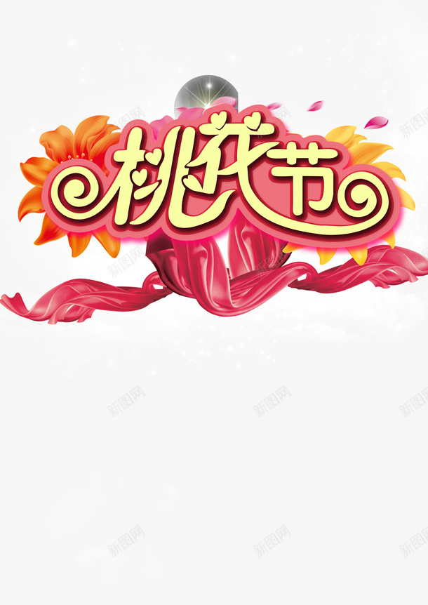 2017桃花季桃花源桃花节psd免抠素材_新图网 https://ixintu.com 2017桃花 桃花季 桃花源 桃花节