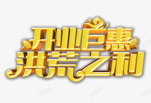 开业巨惠洪荒之利png免抠素材_新图网 https://ixintu.com 巨惠 广告 开业 开业贺词 洪荒之利 立体 黄色