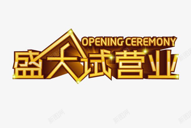 盛大试营业png免抠素材_新图网 https://ixintu.com 海报 海报素材 盛大试营业 艺术字 试营业