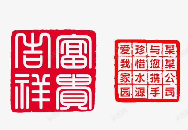 章印png免抠素材_新图网 https://ixintu.com 印章素材 印章边框 古代印章 古典印章 吉祥富贵章印 圆形印章 方形印章 水墨印章 高清印章