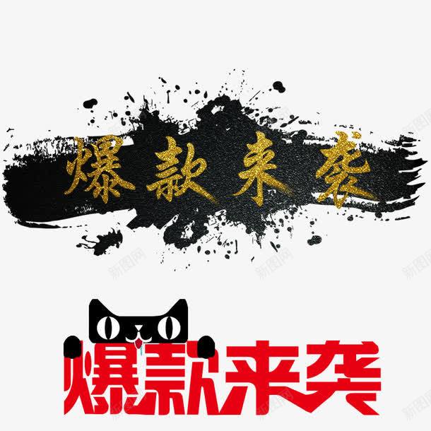 爆款来袭png免抠素材_新图网 https://ixintu.com 水墨 爆款来袭 特效 艺术字