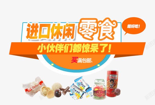 进口休闲零食psd免抠素材_新图网 https://ixintu.com 吃货 美味 降价促销 零食 零食促销 食品