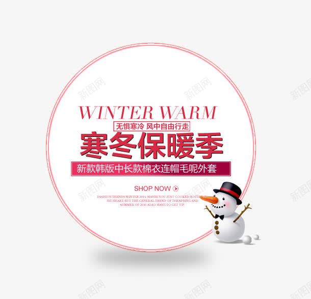 寒冬保暖季艺术字png免抠素材_新图网 https://ixintu.com 圆形文案 寒冬保暖季艺术字 雪人