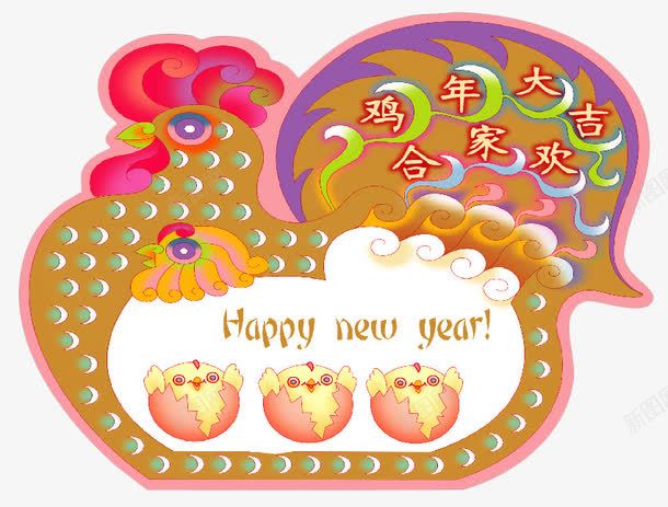 鸡年合家欢png免抠素材_新图网 https://ixintu.com 新年快乐 阖家欢乐 鸡 鸡年 鸡年快乐