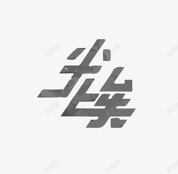 尘埃宇宙斜体艺术字png免抠素材_新图网 https://ixintu.com 宇宙 尘埃 艺术字