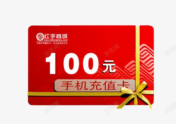 手机充值卡100元png免抠素材_新图网 https://ixintu.com 100元 充值 手机充值卡 素材 话费 话费充值