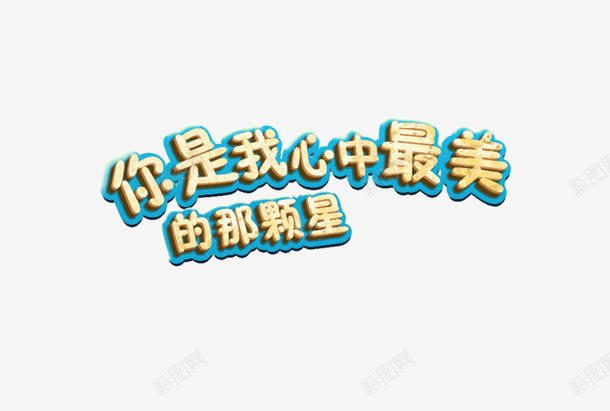 你是我心中最美的那颗星png免抠素材_新图网 https://ixintu.com 星星 艺术字