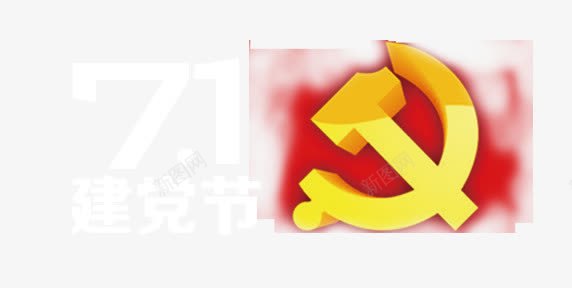 镰刀党标png免抠素材_新图网 https://ixintu.com 七一建党节 中国共产党 党政廉政 建党节 欢度七一建党节 爱党爱国