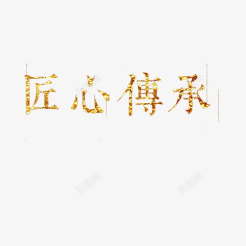 匠心传承png免抠素材_新图网 https://ixintu.com 传承 传承与创新 匠心 字体 工匠人物 黄色