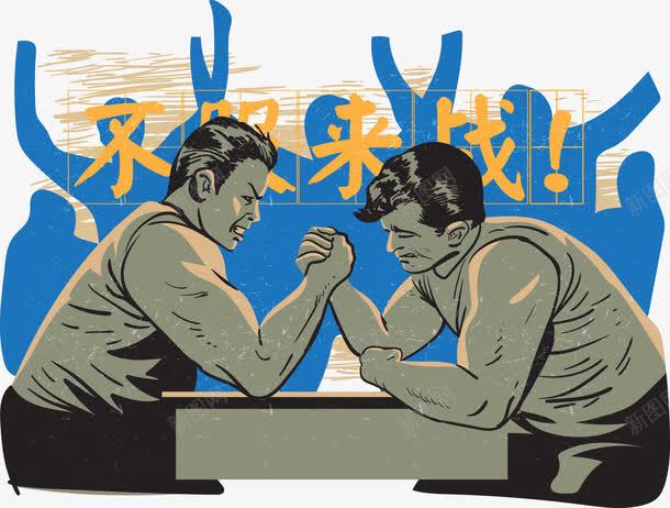 扳手腕比赛png免抠素材_新图网 https://ixintu.com 不服来战 剪影 复古 挑战 挑战书 蓝色