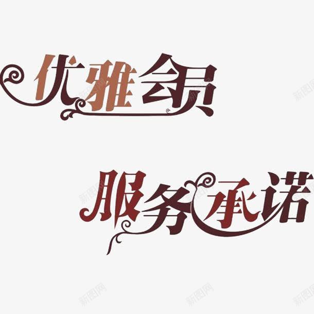 服务诺言png免抠素材_新图网 https://ixintu.com 信用 信誉 承诺 诺言