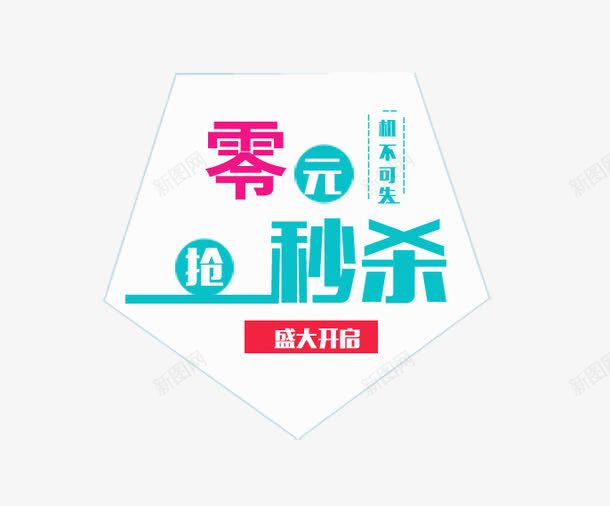 零元秒杀海报png免抠素材_新图网 https://ixintu.com 低价 整点免单 盛大开业 零元秒杀