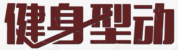 健身型动艺术字png免抠素材_新图网 https://ixintu.com 健美操 健身 健身型动 全民健身 减肥减脂 快乐健身 户外健身 瘦身运动 艺术字 运动 锻炼身体