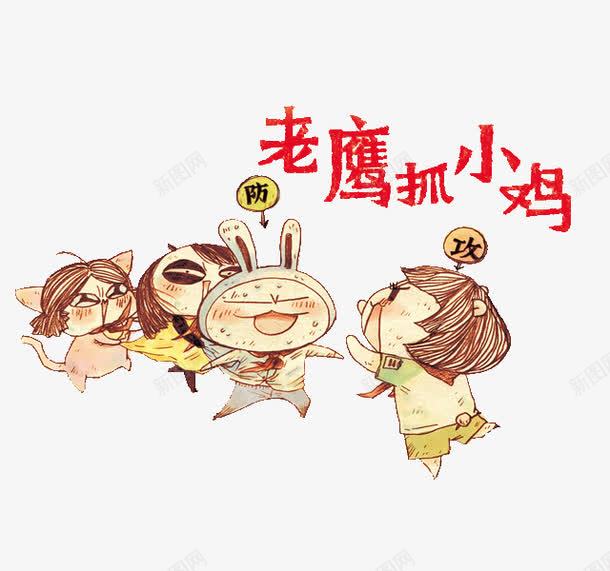 老鹰抓小鸡png免抠素材_新图网 https://ixintu.com 卡通 小兔 小孩 小时候的味道 小猫 手绘 童年 艺术字 记忆