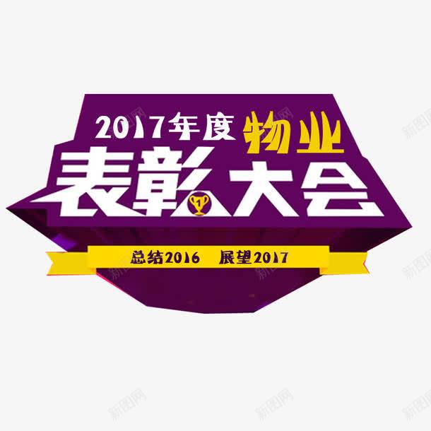 物业表彰大会png免抠素材_新图网 https://ixintu.com 物业表彰 紫色 表彰大会 装饰设计