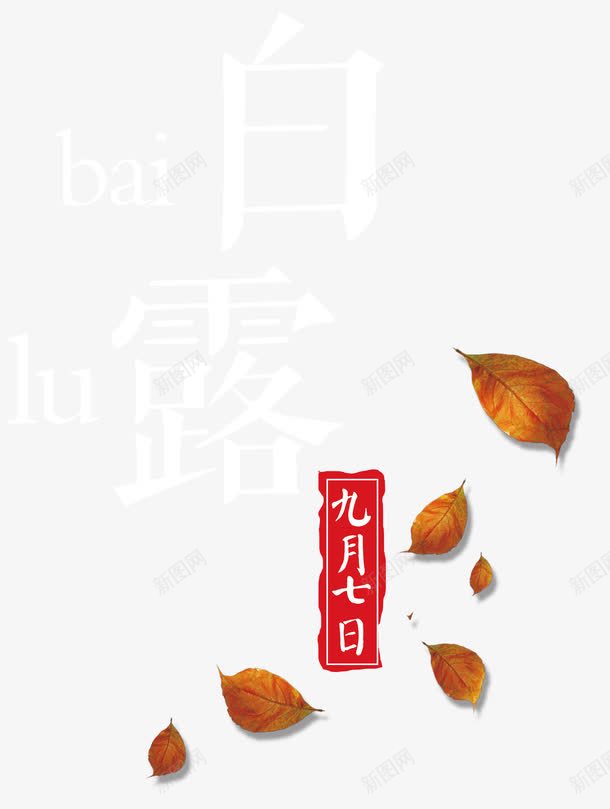 白露二十四节气九月七日艺术字png免抠素材_新图网 https://ixintu.com 二十四节气 白露 白露二十四节气