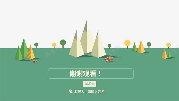 ppt结束页png免抠素材_新图网 https://ixintu.com ppt尾页 ppt尾页设计 ppt结束页 卡通 感谢观看 植物 谢谢观看