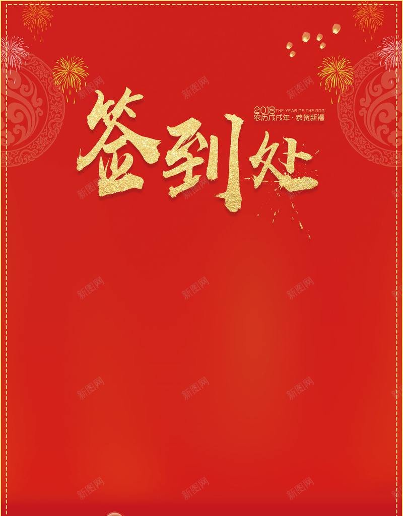 红色中国风喜庆2018年会签到处背景psd设计背景_新图网 https://ixintu.com 嘉宾 年度盛典 晚会签到处 签到墙 签到处 签到处展板 签到处背景 签到处舞台 签到板 高端会议签到