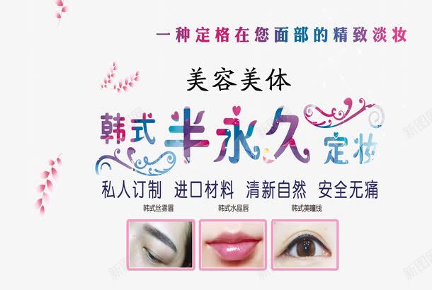 韩式半永久定妆png免抠素材_新图网 https://ixintu.com 一种定格在面部的精致淡妆 免扣素材 眉眼唇图片 艺术字 韩式半永久定妆 韩式半永久海报