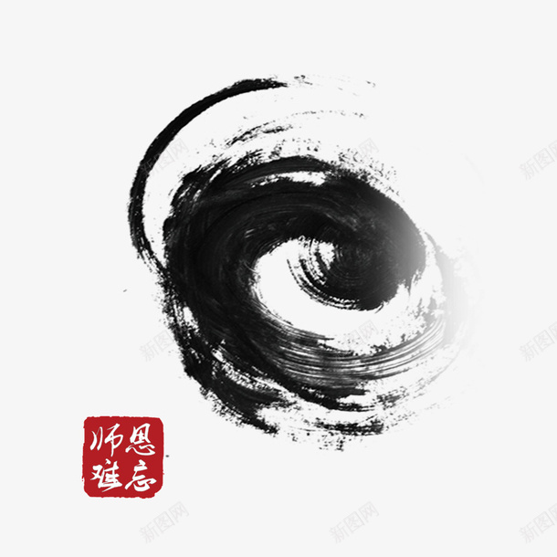 中国风psd免抠素材_新图网 https://ixintu.com 中国风 写字 印章 师恩难忘 毛笔 笔画 黑色 黑色毛笔
