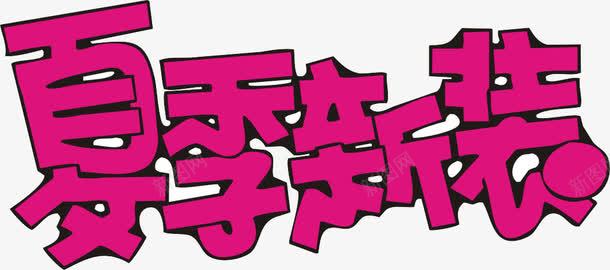 海报字体png免抠素材_新图网 https://ixintu.com pop 夏季新装 手写字体 艺术字