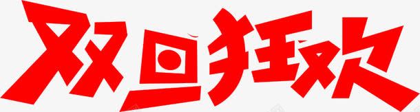 双旦狂欢免费艺术字体png免抠素材_新图网 https://ixintu.com 免费 双旦 狂欢 艺术字体