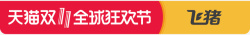 2018双11双11飞猪全球狂欢节logo图标高清图片