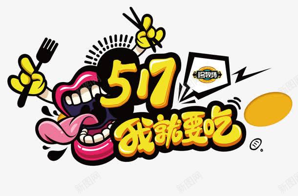 517我就要吃png免抠素材_新图网 https://ixintu.com 517我就要吃 卡通素材 大嘴巴 黄色字体