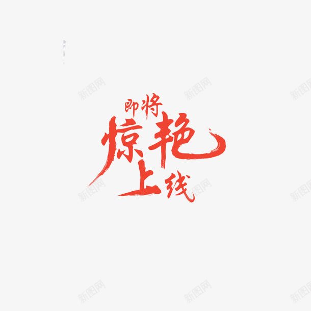 华丽红色惊艳上线字体png免抠素材_新图网 https://ixintu.com 即将开售 双十一 字体 海报 淘宝 设计 重磅上线