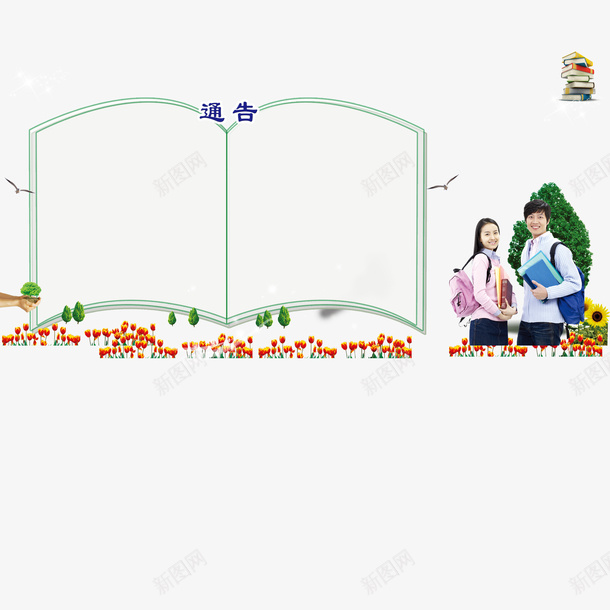 翻开的书页通告阅读psd免抠素材_新图网 https://ixintu.com 书籍 翻开的书页 通告 通告图 阅读