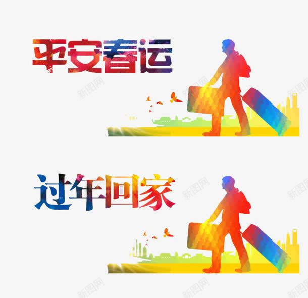 春运安全png免抠素材_新图网 https://ixintu.com 回家的路 回家过年 回家过年啦 平安春运 春运火车票 欢迎回家 过年了 过年啦